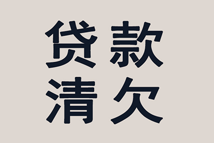 帮助金融科技公司全额讨回600万贷款本金